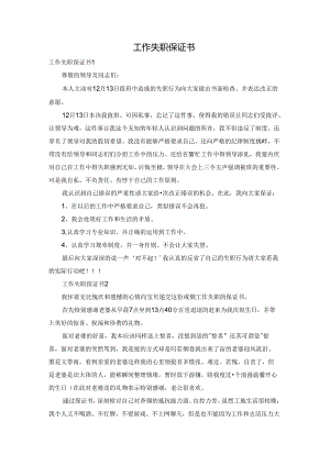工作失职保证书.docx