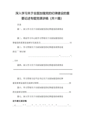 (11篇)深入学习关于全面加强党的纪律建设的重要论述专题党课讲稿优选.docx