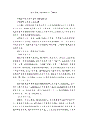 学校雷锋主题活动总结（33篇）.docx