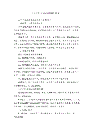 上半年员工工作总结简短（3篇）.docx