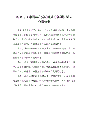 2024新修订中国共产党纪律处分条例学习感悟精选范文二十二篇.docx