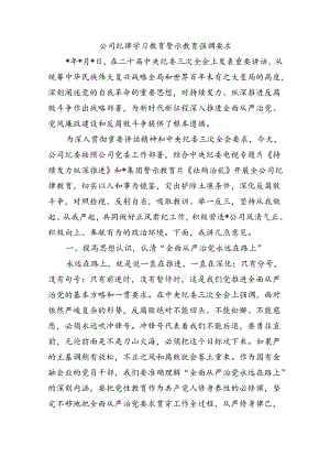 公司纪律学习教育警示教育强调要求.docx
