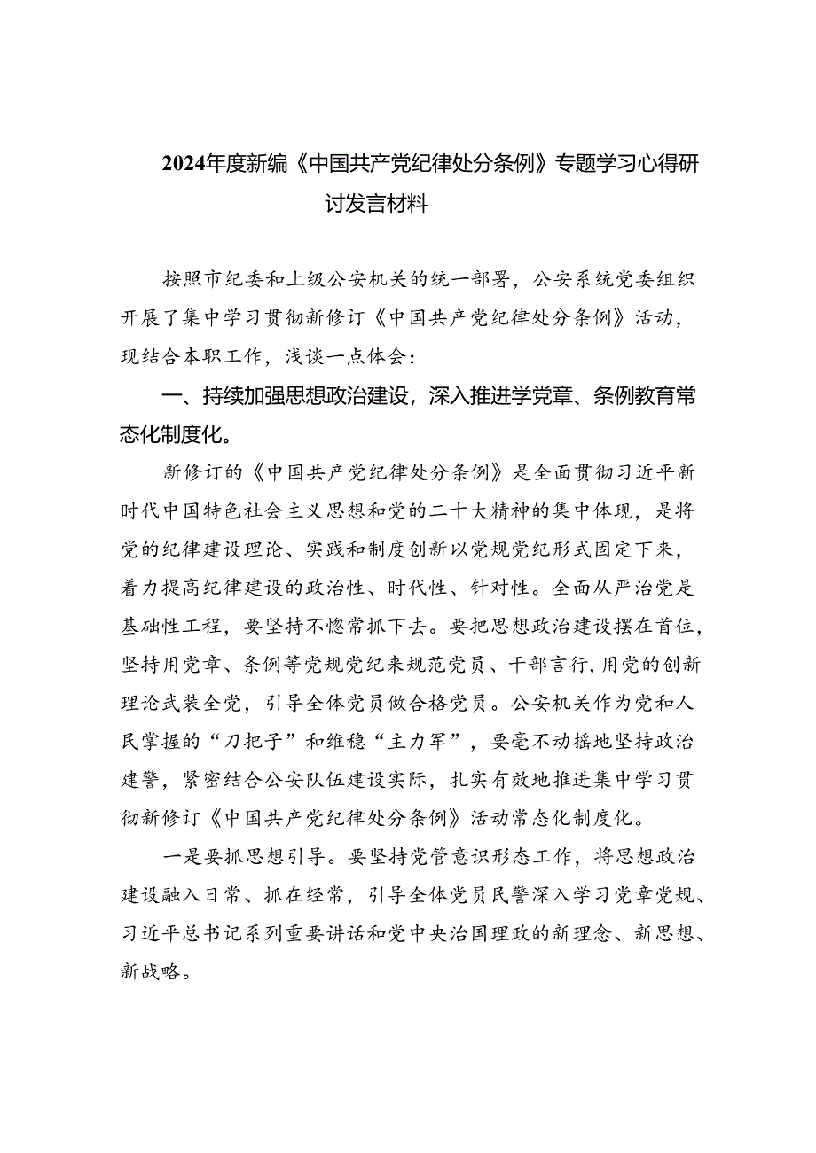 【7篇】2024年度新编《中国共产党纪律处分条例》专题学习心得研讨发言材料(精选).docx_第1页