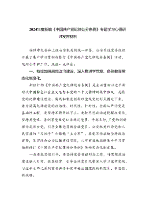 【7篇】2024年度新编《中国共产党纪律处分条例》专题学习心得研讨发言材料（精选）.docx