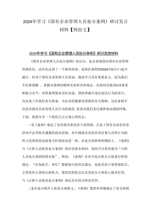 2024年学习《国有企业管理人员处分条例》研讨发言材料【两份文】.docx