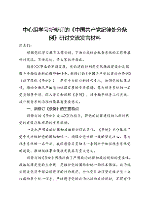 中心组学习新修订的《中国共产党纪律处分条例》研讨交流发言材料.docx