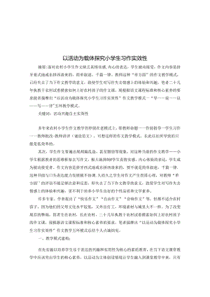 以活动为载体探究小学生习作实效性 论文.docx