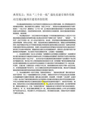 典型发言：突出“三个在一线” 强化党建引领作用 推动交通运输项目建设再创佳绩.docx