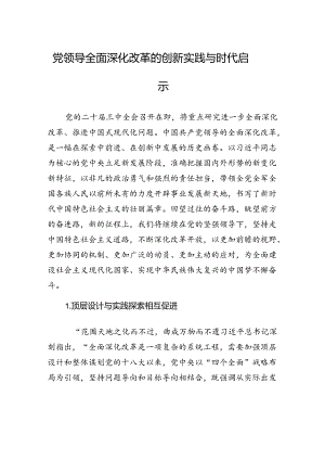 党领导全面深化改革的创新实践与时代启示.docx
