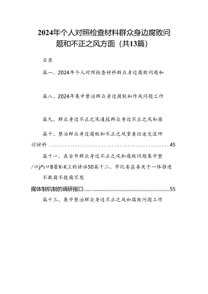 2024年个人对照检查材料群众身边腐败问题和不正之风方面(13篇集合).docx