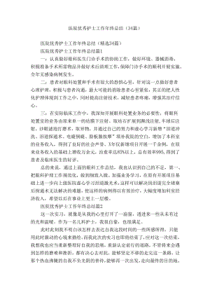 医院优秀护士工作年终总结（34篇）.docx