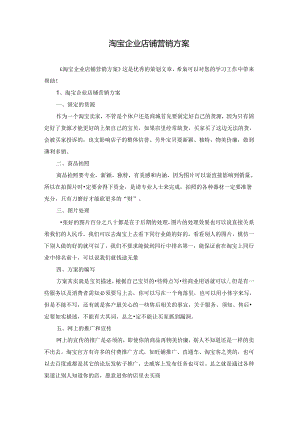 淘宝企业店铺营销方案.docx