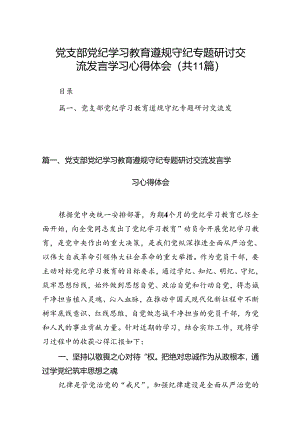 党支部党纪学习教育遵规守纪专题研讨交流发言学习心得体会（共11篇选择）.docx