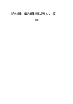 (11篇)群众纪律、组织纪律党课讲稿汇编.docx