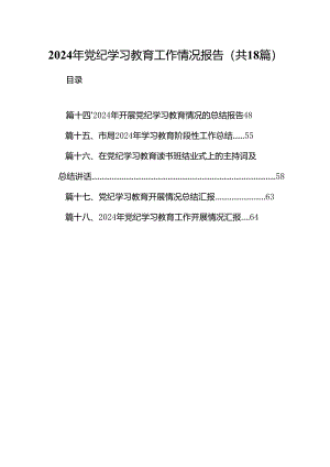 2024年党纪学习教育工作情况报告(18篇集合).docx