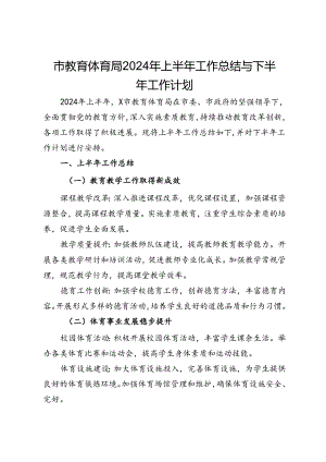 市教育体育局2024年上半年工作总结与下半年工作计划.docx