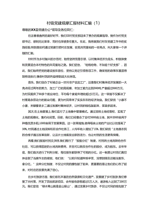 （3篇）村级党建观摩汇报材料汇编.docx