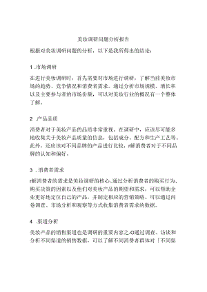 美妆调研问题分析报告.docx