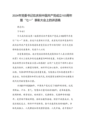 (八篇)2024年党委书记在庆祝中国共产党成立103周年暨“七一”表彰大会上的讲话稿范文.docx