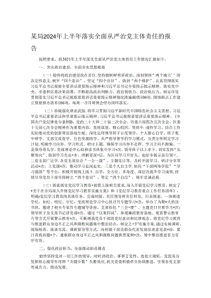 某局2024年上半年落实全面从严治党主体责任的报告.docx