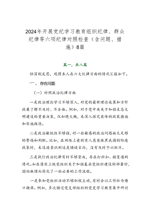 2024年开展党纪学习教育组织纪律、群众纪律等六项纪律对照检查（含问题、措施）8篇.docx