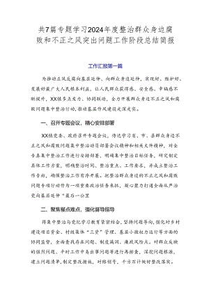 共7篇专题学习2024年度整治群众身边腐败和不正之风突出问题工作阶段总结简报.docx