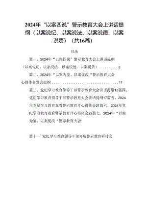 2024年“以案四说”警示教育大会上讲话提纲（以案说纪、以案说法、以案说德、以案说责）【16篇】.docx