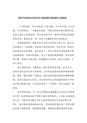党员干部2024年党纪学习教育警示教育的心得感悟样本9篇（精选版）.docx