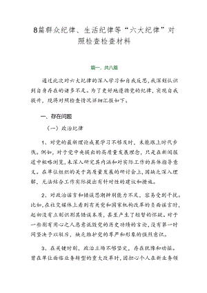 8篇群众纪律、生活纪律等“六大纪律”对照检查检查材料.docx