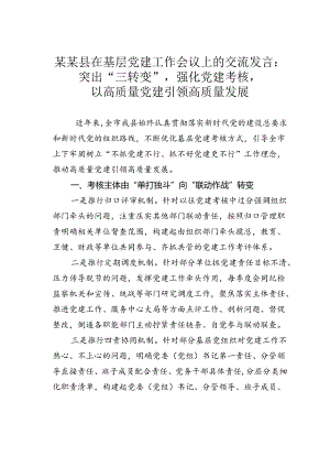 某某县在基层党建工作会议上的交流发言：突出“三转变”强化党建考核以高质量党建引领高质量发展.docx