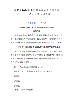 共10篇2024年集中整治群众身边腐败和不正之风问题活动方案.docx