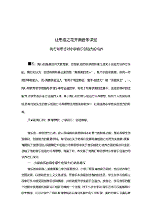 让思维之花开满音乐课堂--陶行知思想对小学生音乐创造力的培养 论文.docx