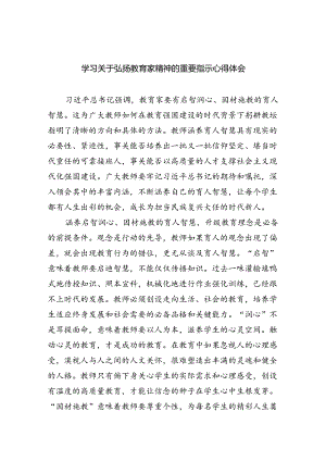 学习关于弘扬教育家精神的重要指示心得体会8篇供参考.docx
