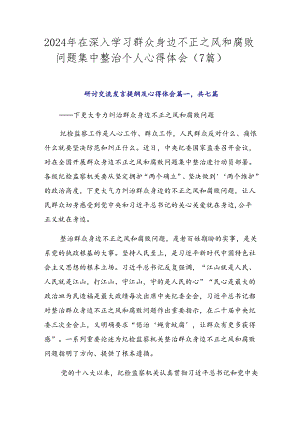 2024年在深入学习群众身边不正之风和腐败问题集中整治个人心得体会（7篇）.docx