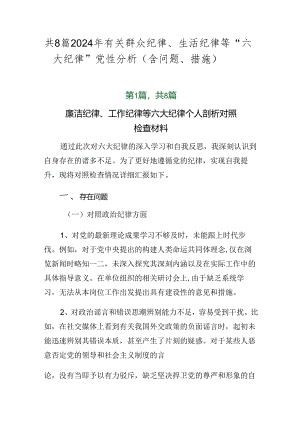 共8篇2024年有关群众纪律、生活纪律等“六大纪律”党性分析（含问题、措施）.docx