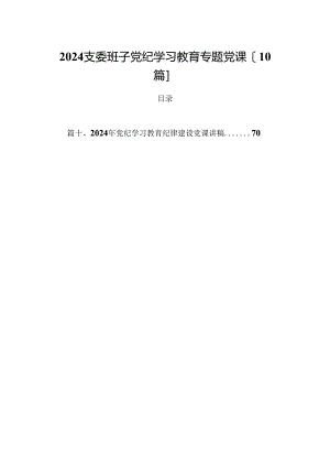 2024支委班子党纪学习教育专题党课10篇.docx