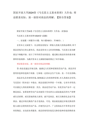 国家开放大学2024春《马克思主义基本原理》大作业：理论联系实际谈一谈你对商品的理解【附全答案】.docx