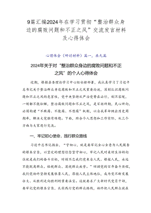 9篇汇编2024年在学习贯彻“整治群众身边的腐败问题和不正之风”交流发言材料及心得体会.docx