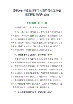 关于2024年度党纪学习教育阶段性工作情况汇报和亮点与成效.docx