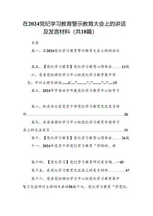 在党纪学习教育警示教育大会上的讲话及发言材料18篇（最新版）.docx