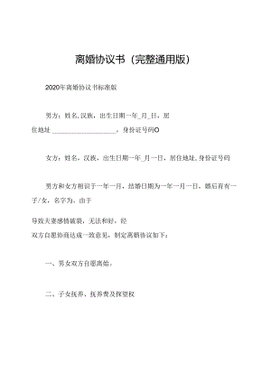 离婚协议书(完整通用版).docx