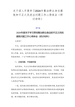 关于深入开展学习2024年整治群众身边腐败和不正之风突出问题工作心得体会（研讨材料）.docx
