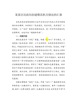 某某区民政局创建模范机关情况的汇报.docx