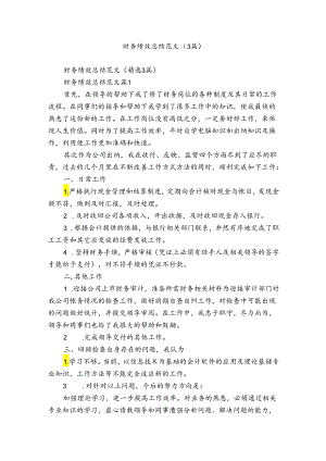 财务绩效总结范文（3篇）.docx