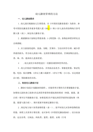 幼儿园幼儿膳食管理方法.docx