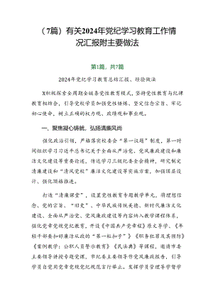 （7篇）有关2024年党纪学习教育工作情况汇报附主要做法.docx