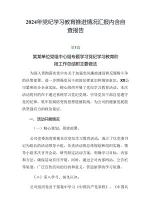 2024年党纪学习教育推进情况汇报内含自查报告.docx