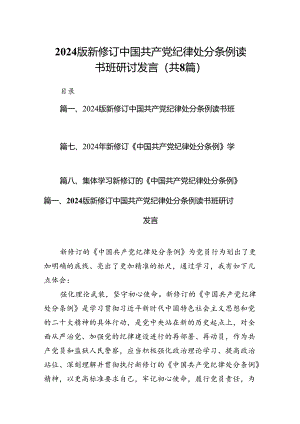 2024版新修订中国共产党纪律处分条例读书班研讨发言范本8篇（详细版）.docx