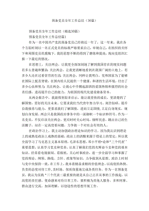 预备党员全年工作总结（30篇）.docx