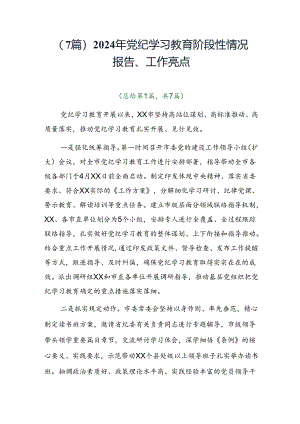 （7篇）2024年党纪学习教育阶段性情况报告、工作亮点.docx